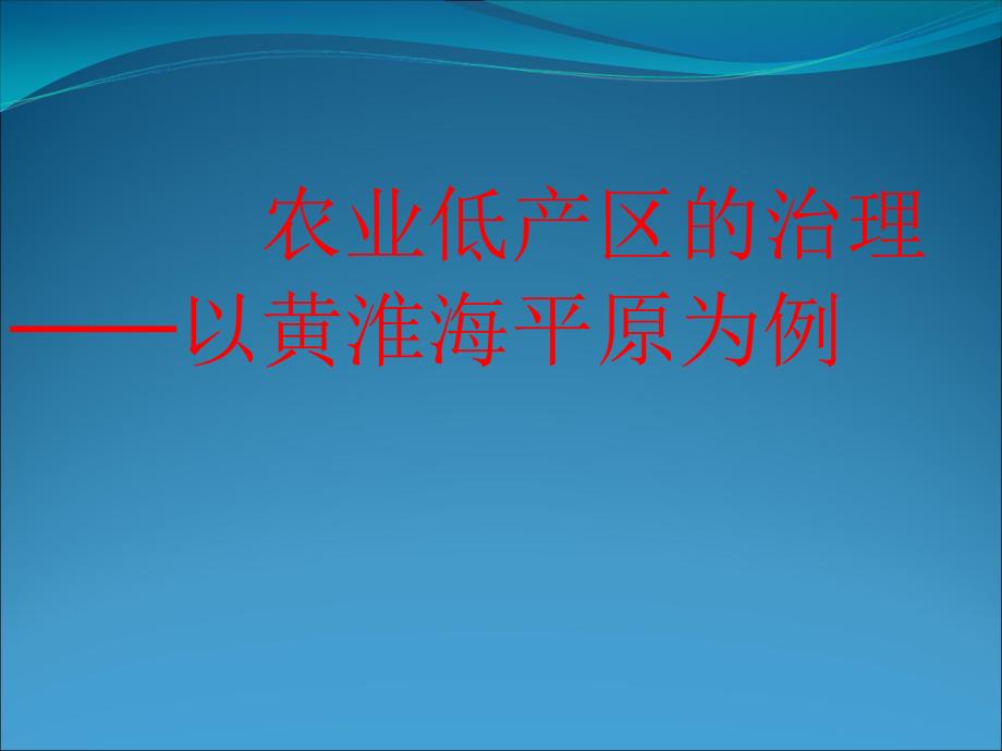 高中地理_高考复习农业低产区的治理──以黄淮海平原为例课件_第1页