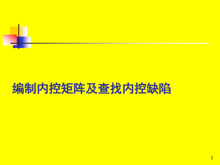 编制内控矩阵及查找内控缺陷培训ppt课件_第1页