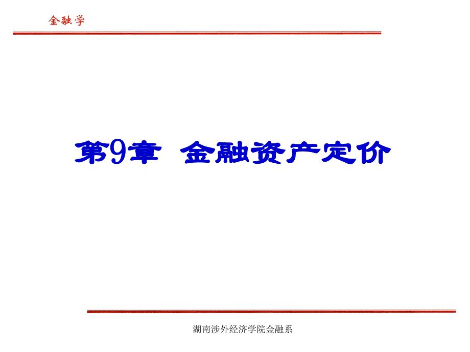 第9章金融资产定价总结课件_第1页