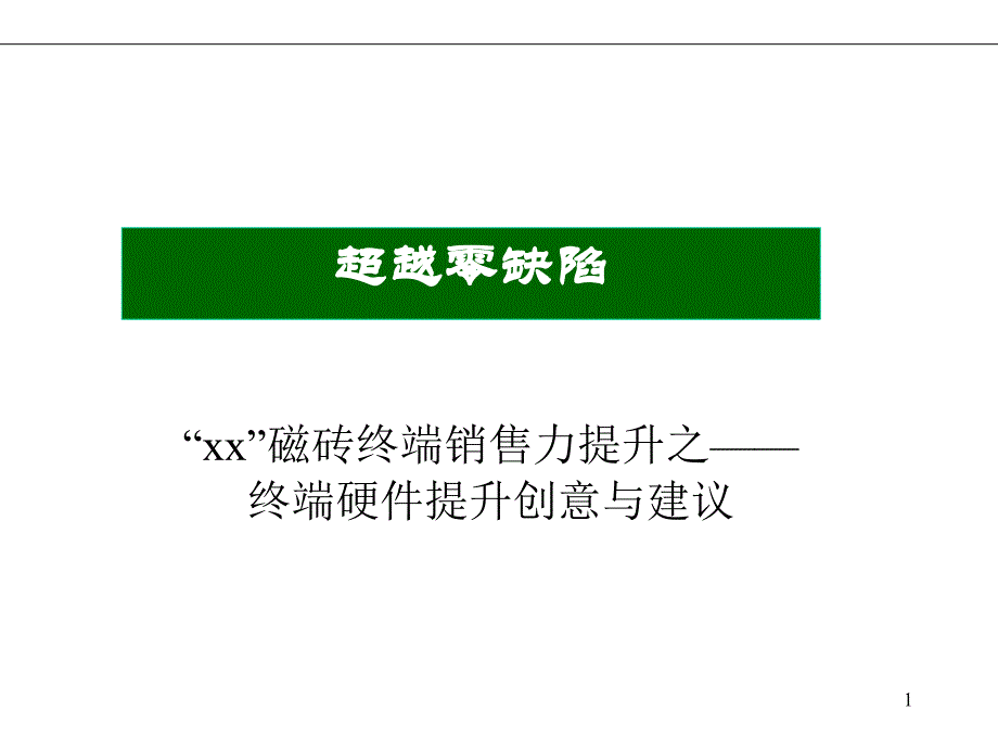 磁砖终端销售力提升之终端硬件提升创意与建议课件_第1页