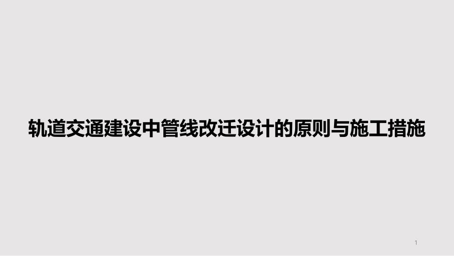 轨道交通建设中管线改迁设计的原则与施工措施PPT教案课件_第1页