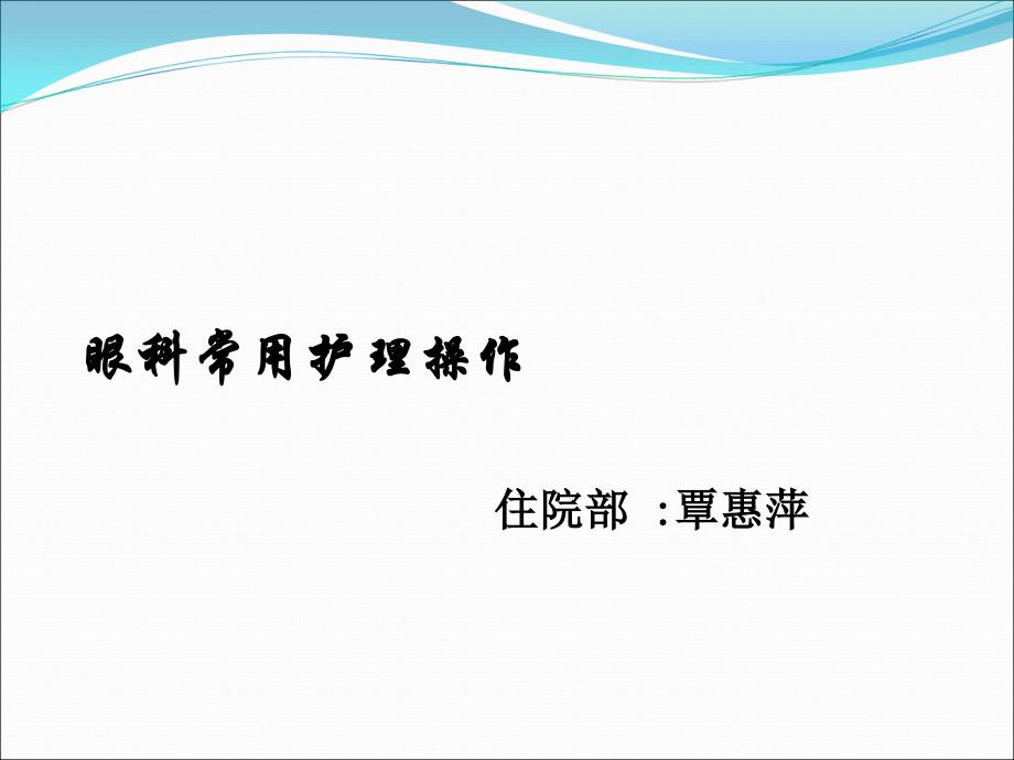 眼科常用护理操作课件_第1页