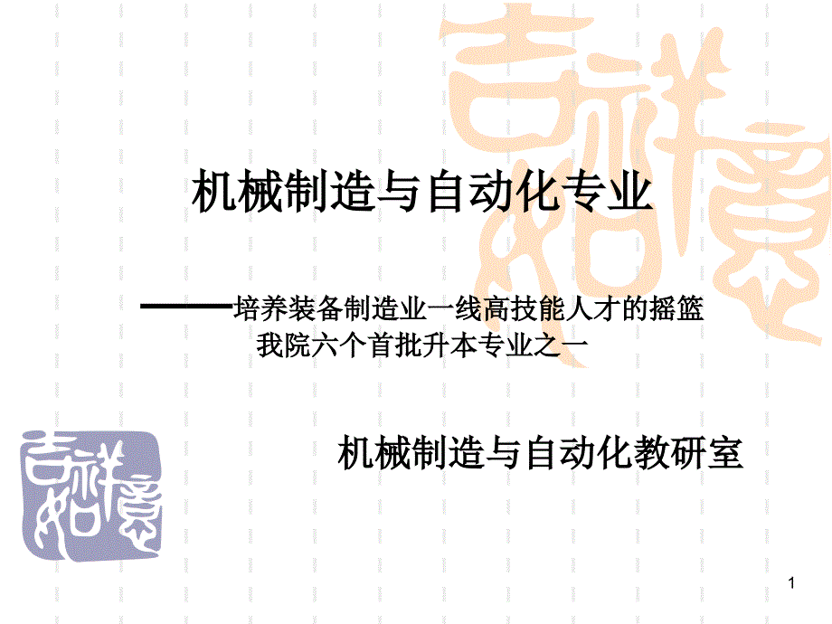 机械制造与自动化专业介绍PPT版课件_第1页