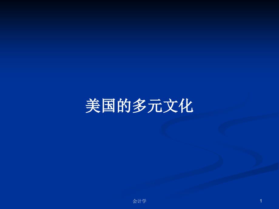 美国的多元文化PPT教案课件_第1页