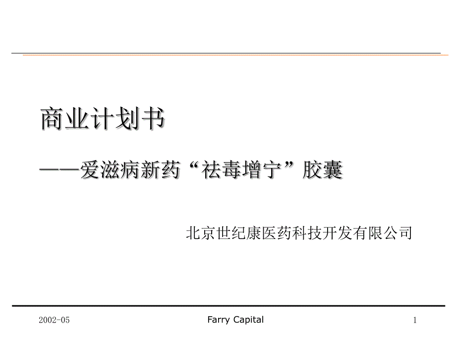 某爱滋病新药商业计划书课件_第1页