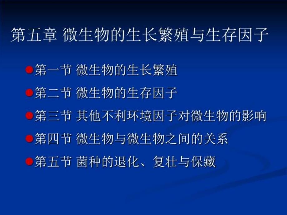 微生物的生长繁殖与生长因子课件_第1页