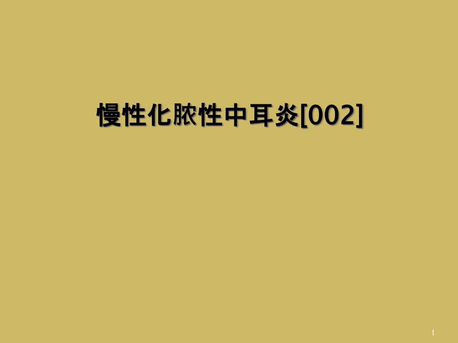 慢性化脓性中耳炎课件_第1页