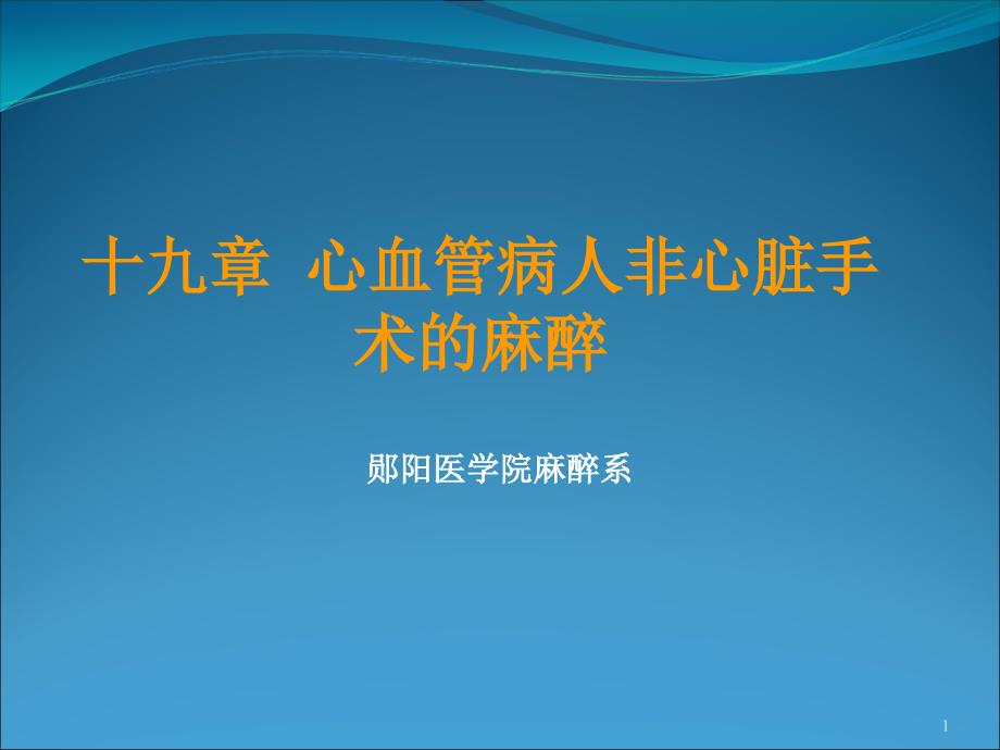 心血管病人非心脏手术麻醉课件_第1页