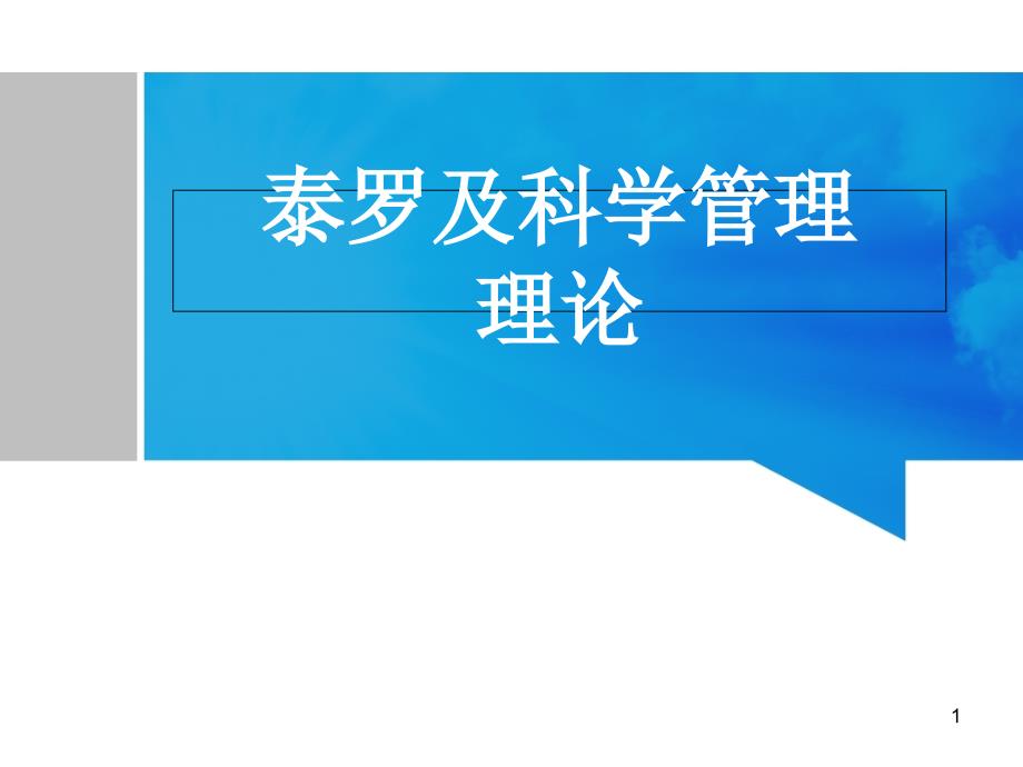 泰罗及科学管理理论)课件_第1页