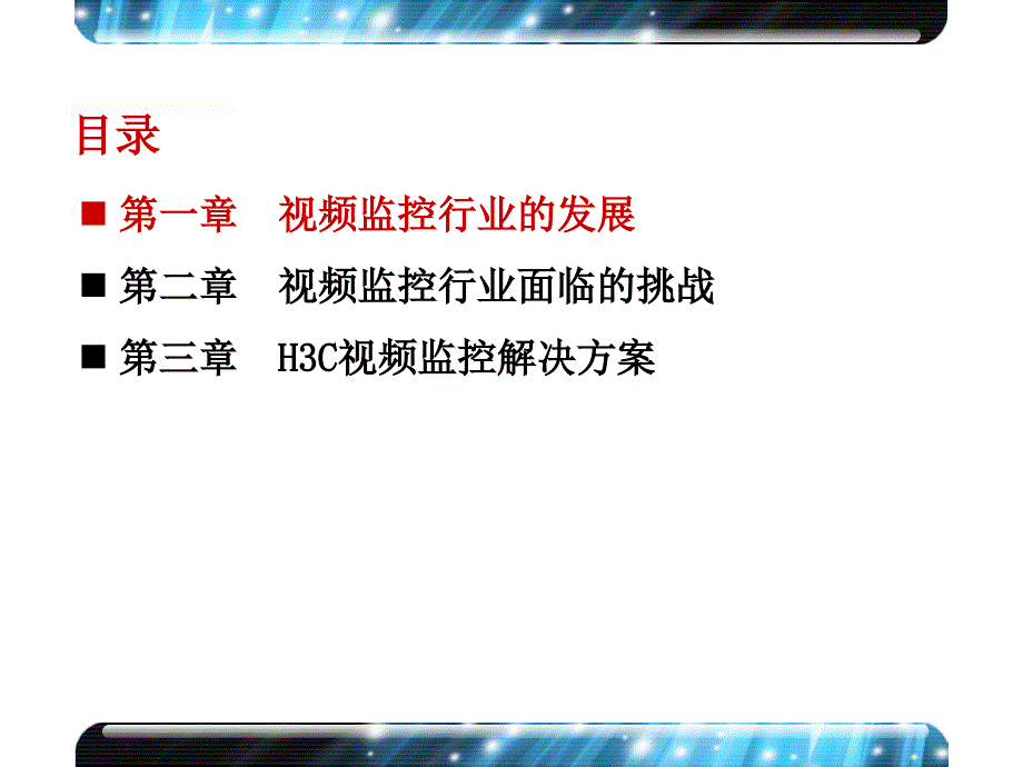 网络设计视频监控解决方案课件_第1页