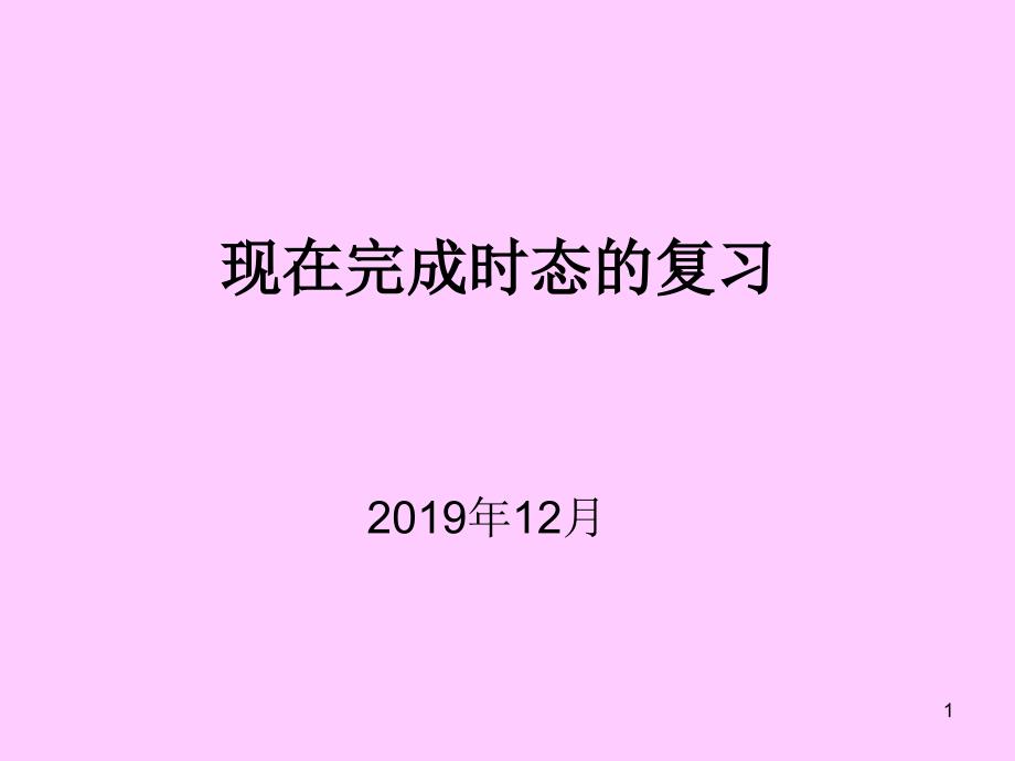 现在完成时态复习课件_第1页