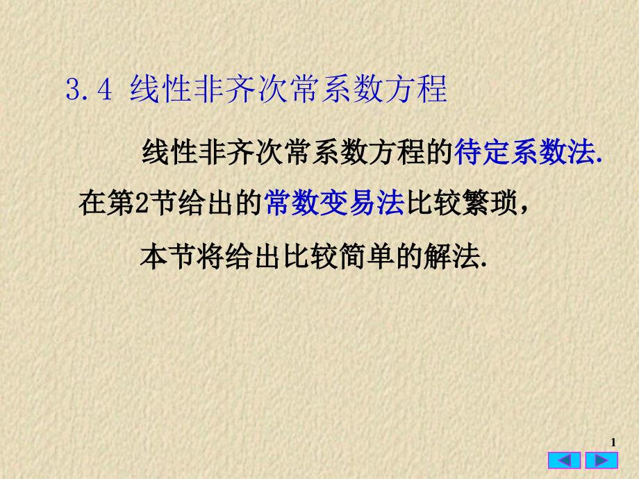 常微分方程34线性非齐次常系数方程的待定系数法课件_第1页