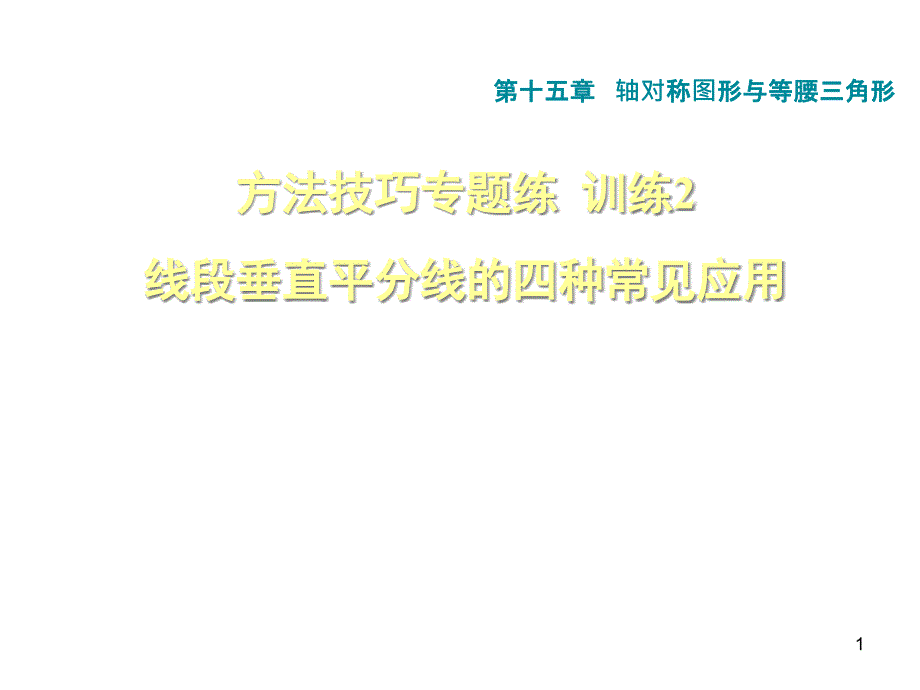 方法技巧专题练2--线段垂直平分线的四种常见应用课件_第1页