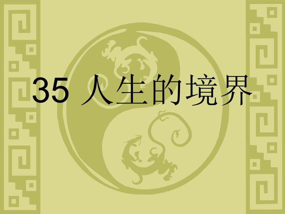 大学语文35人生的境界_第1页