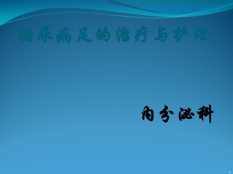 糖尿病足治疗与护理课件_第1页