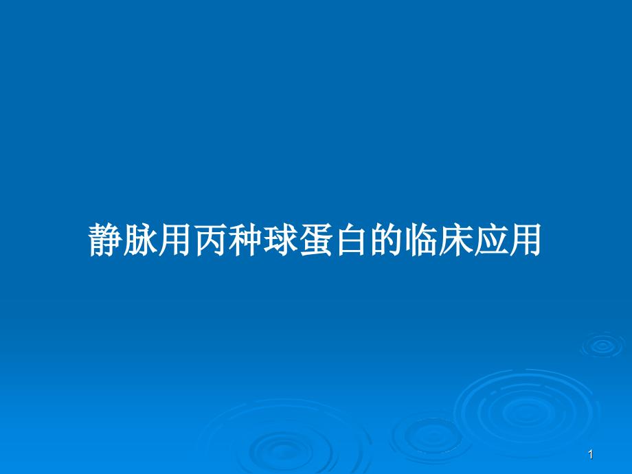 静脉用丙种球蛋白的临床应用PPT教案课件_第1页