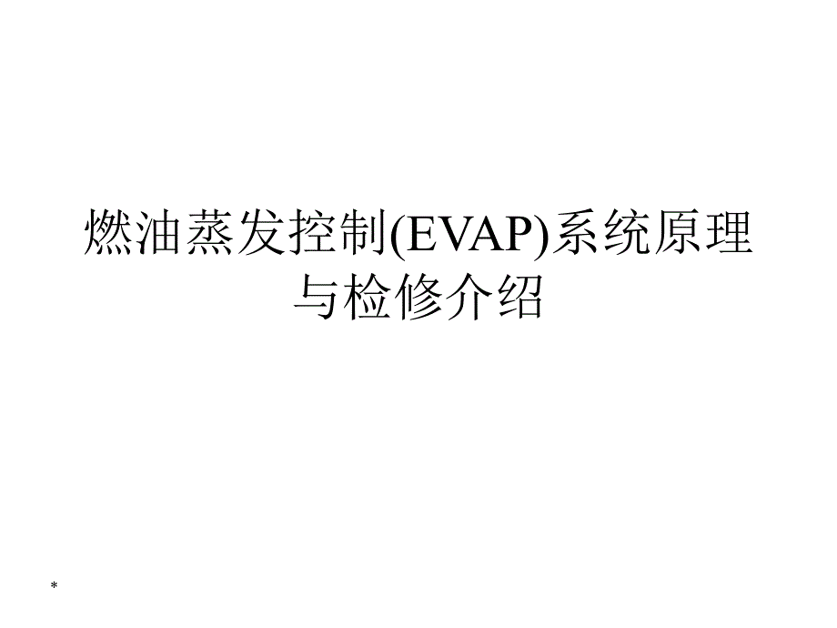 燃油蒸发控制(EVAP)系统原理与检修介绍课件_第1页