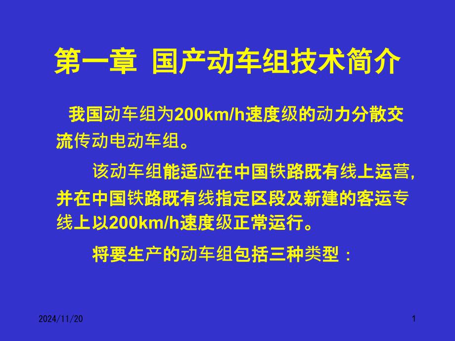 动车组概论8(动车组简介)课件_第1页