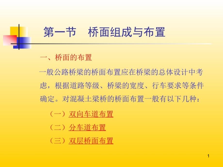 第五讲桥面组成和布置及桥面铺装课件_第1页