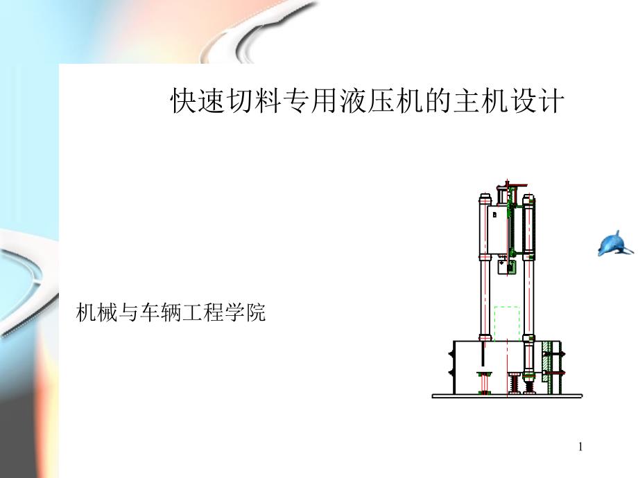 快速切料专用液压机的主机设计解读课件_第1页