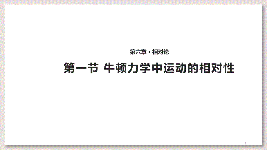 教科版高中物理选修3-4-6-牛顿力学中运动的相对性ppt课件_第1页