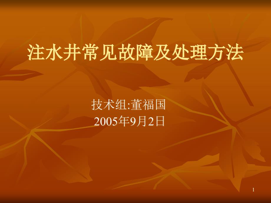 注水井常见故障判断及处理方法课件_第1页