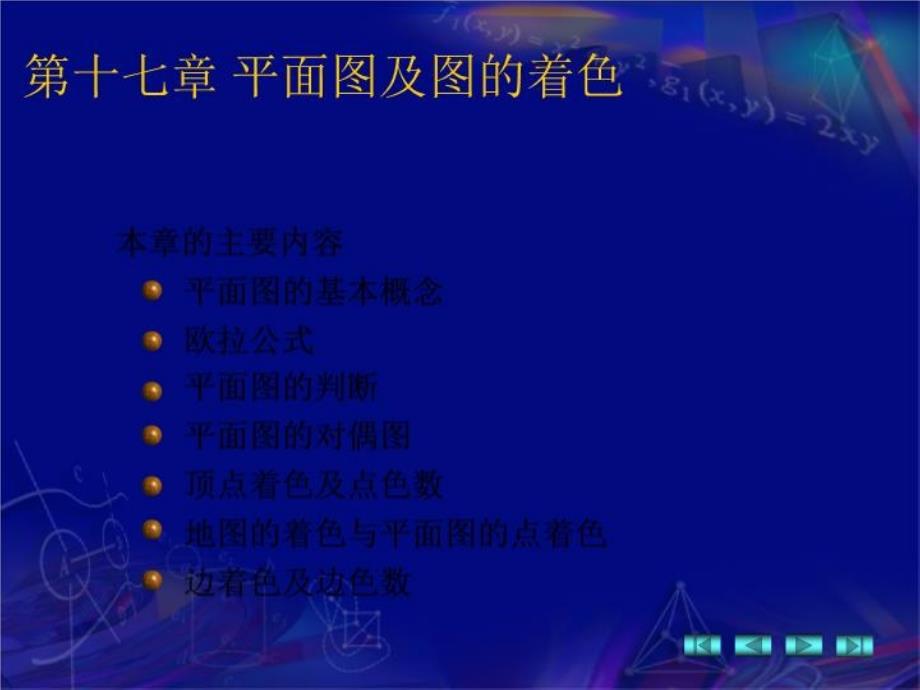 离散数学-第17章-平面图课件_第1页