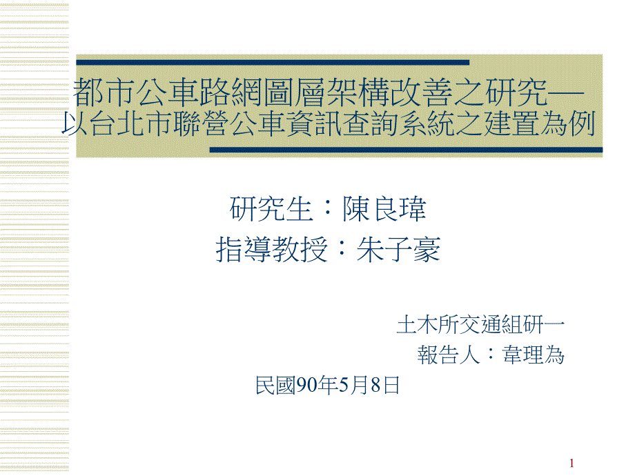 都市公车路网图层架构改善之研究汇总课件_第1页