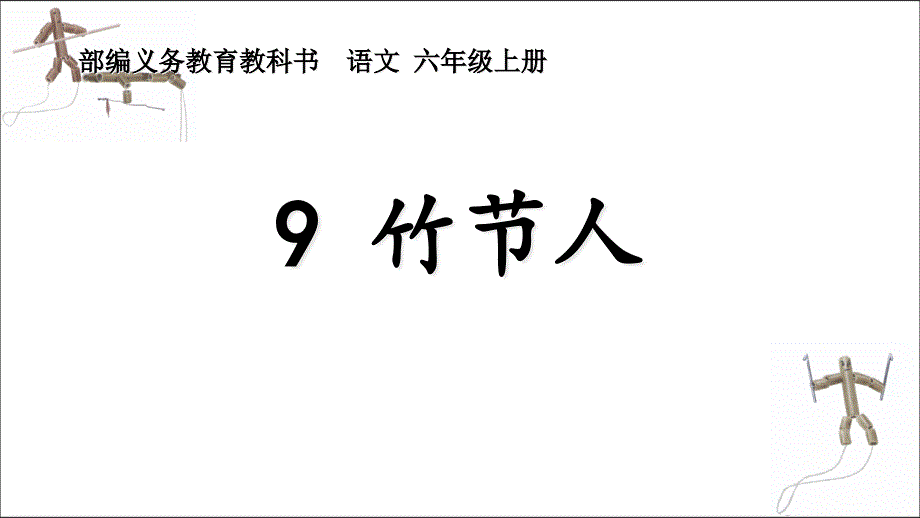 部编教材《竹节人》实用课件_第1页