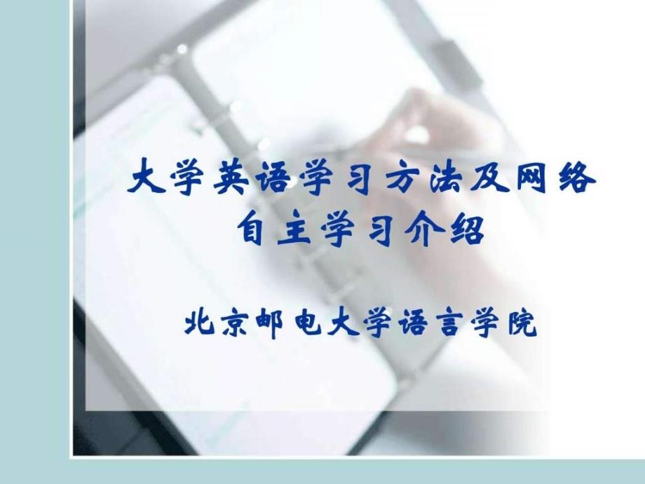 大学英语学习方法及网络自主学习介绍_第1页