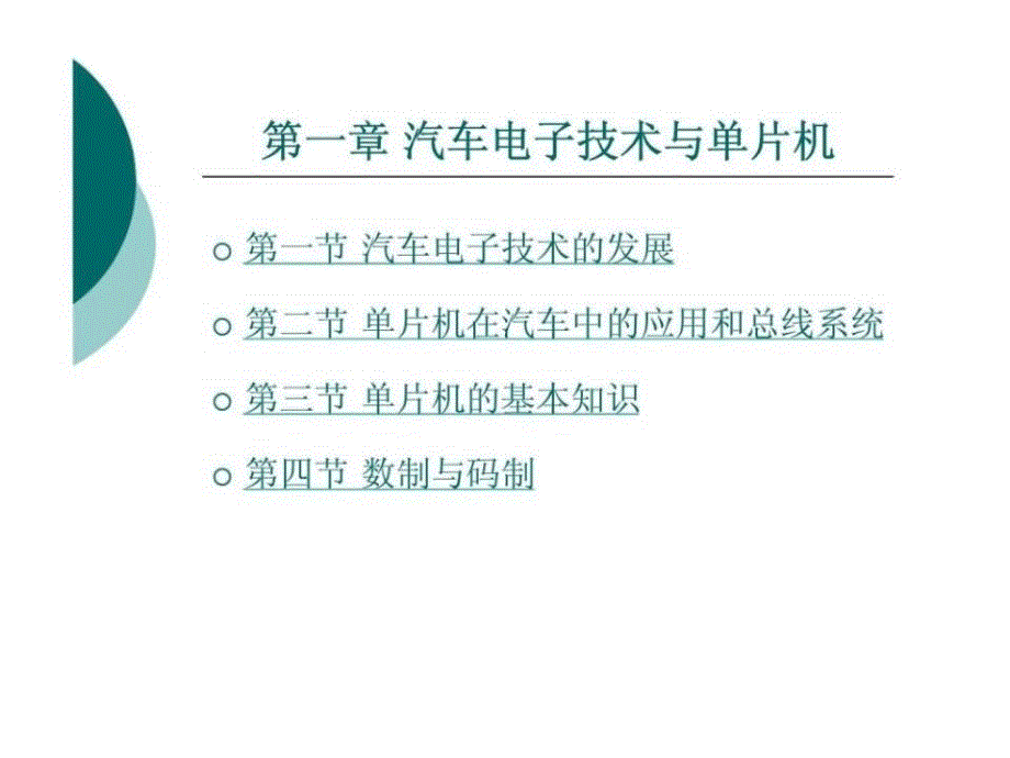 汽车电子技术与单片机课件_第1页