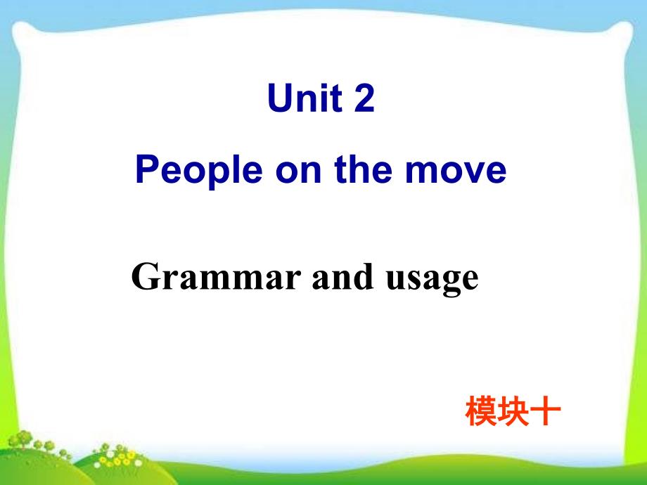 牛津译林版高中英语Module-10-Unit-2-Grammar-and-usage教学ppt课件_第1页