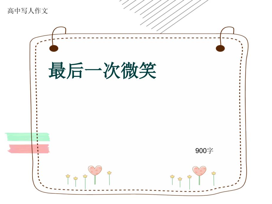 高中写人作文《最后一次微笑》900字课件_第1页