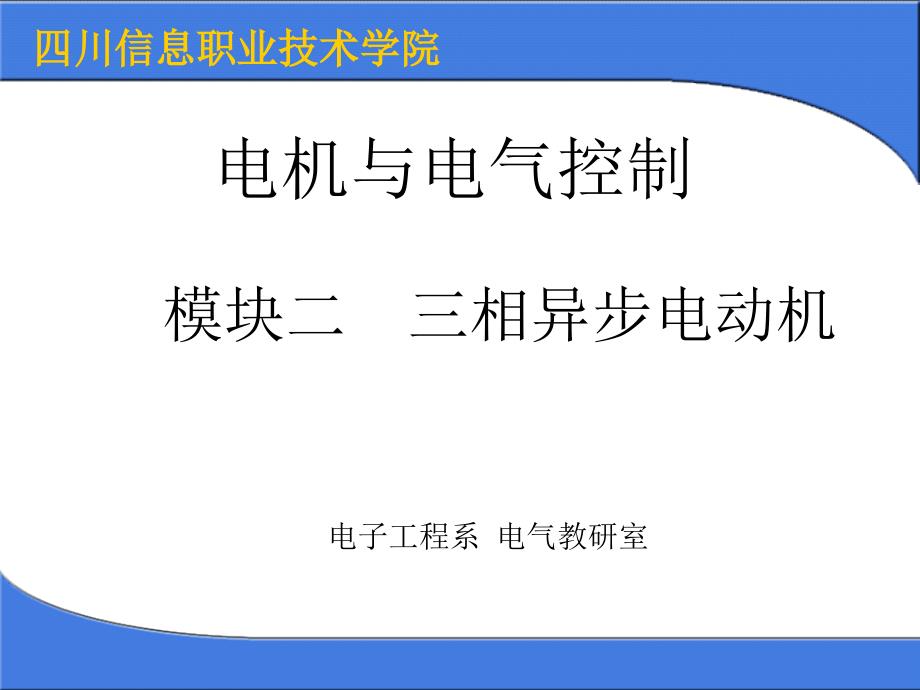 电机与电气控制课件_第1页