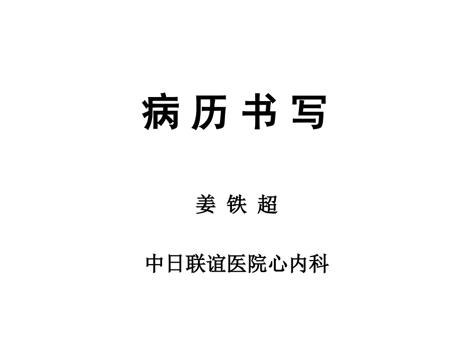 检体诊断学病历书写课件_第1页