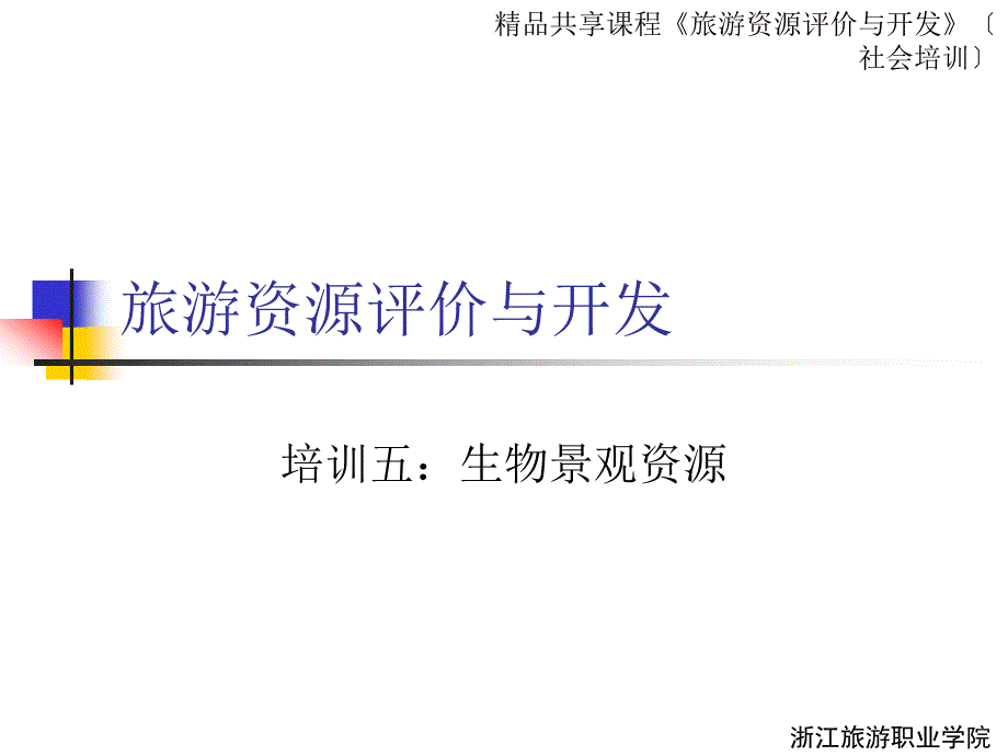 培训五：生物景观资源课件_第1页