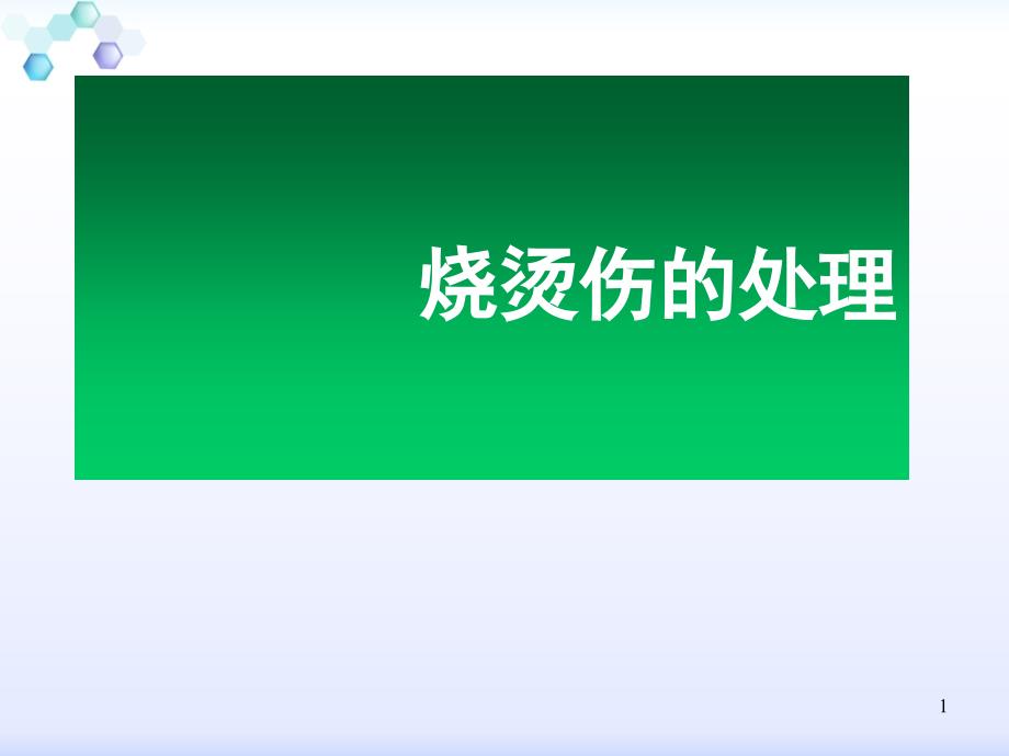 烧伤处理方法课件_第1页