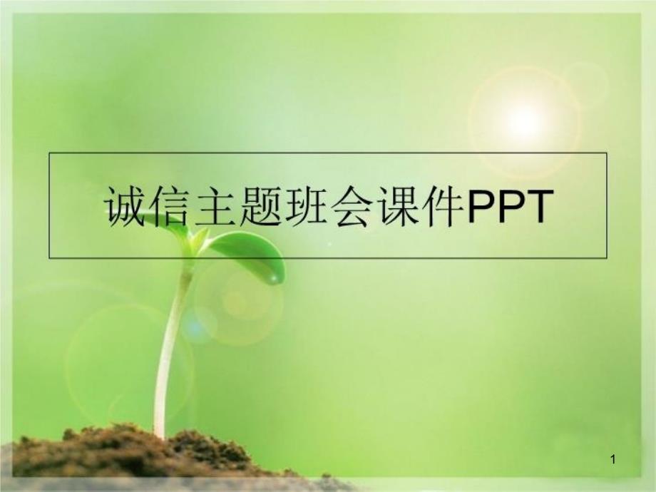 诚信主题班会-ppt课件_第1页