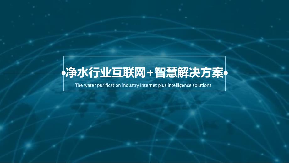 净水行业互联网+智慧物联网项目解决方案课件_第1页