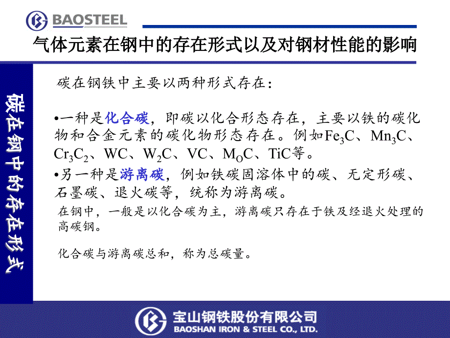 气体元素在钢中的存在形式以及对钢材性能的影响及金属中气体分析课件_第1页