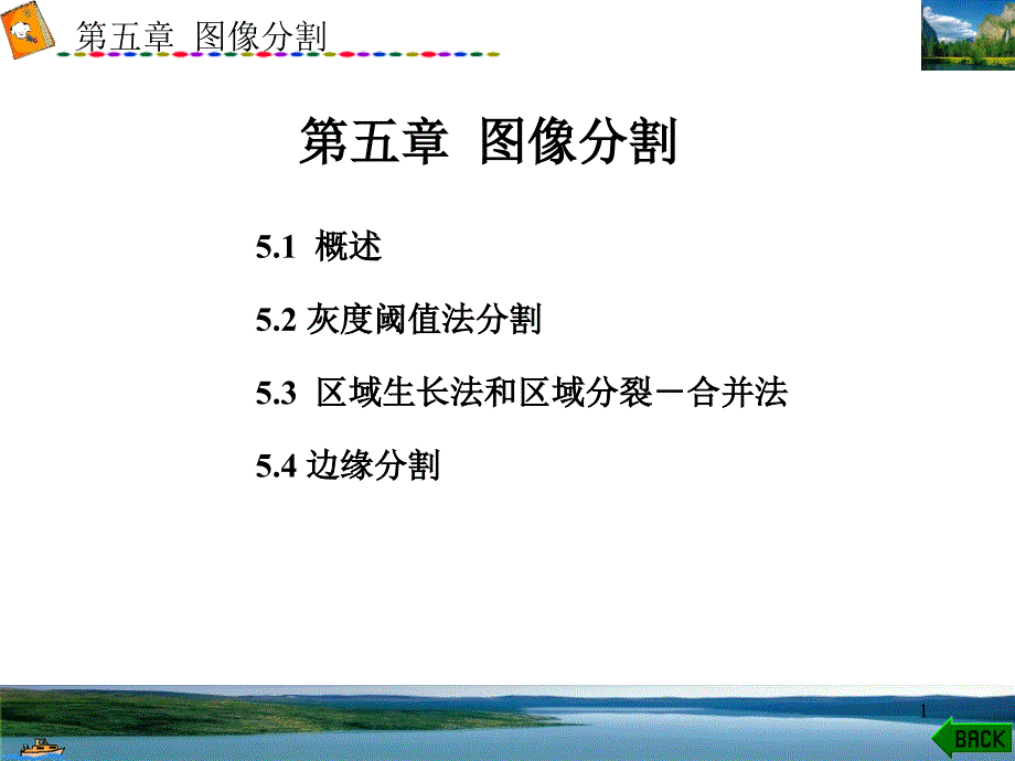 数字图像处理第5章图像分割与边缘检测课件_第1页