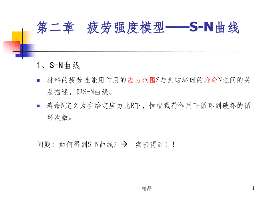 疲劳强度模型和S-N曲线课件_第1页