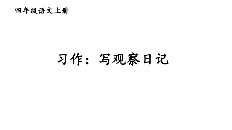 部编教材《习作写观察日记》上课ppt课件_第1页