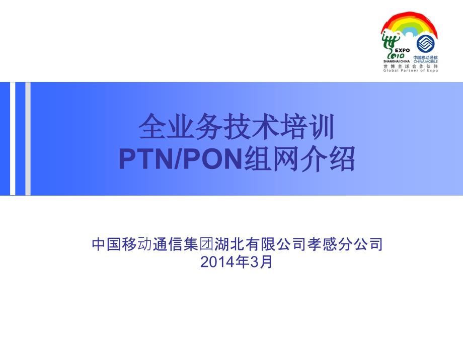 全业务技术培训_PTN组网_PON组网的介绍课件_第1页