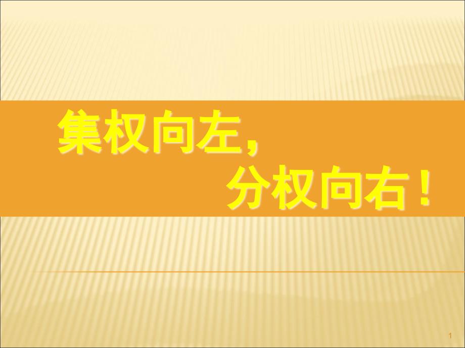 管理学--集权与分权讲义课件_第1页