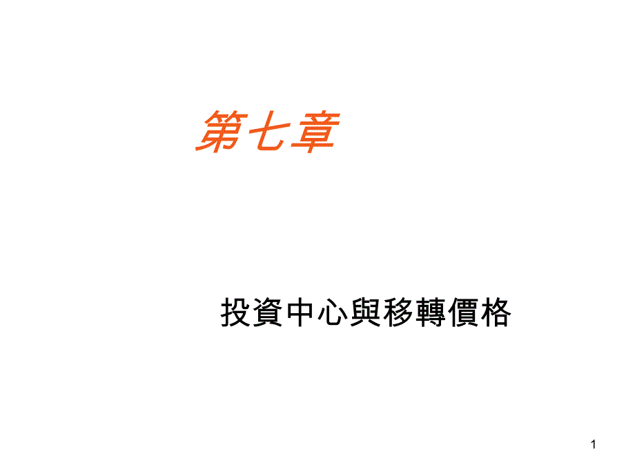 投资中心与移转价格解读课件_第1页