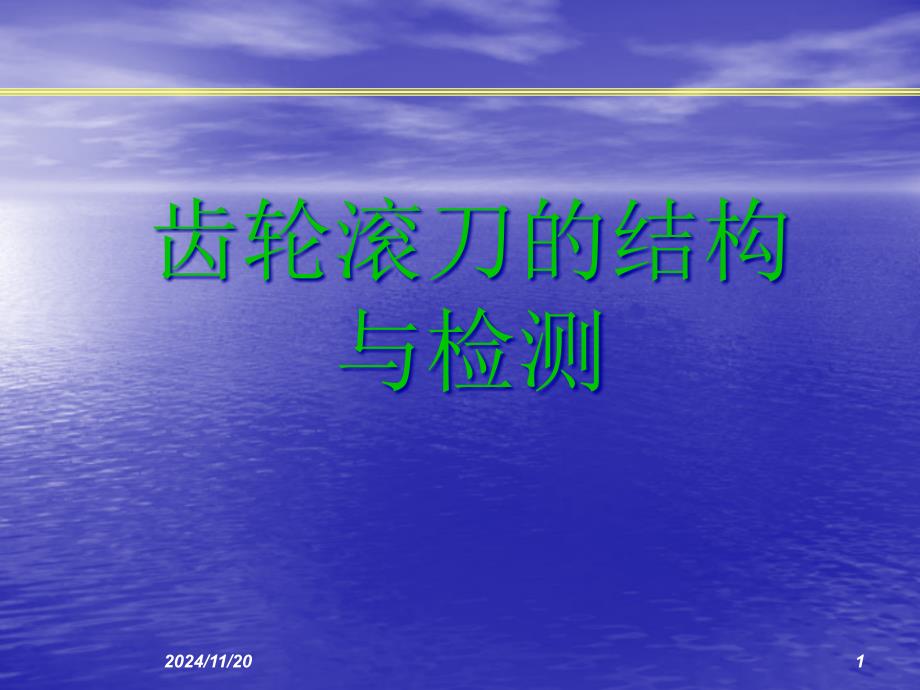 滚刀的结构及检测-个人总结课件_第1页