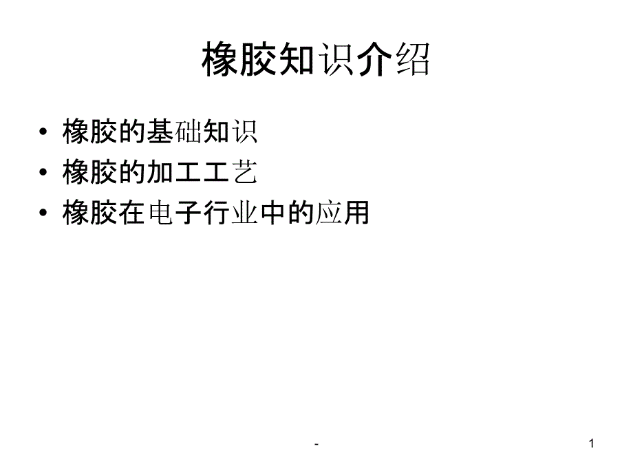 橡胶基础知识介绍课件_第1页