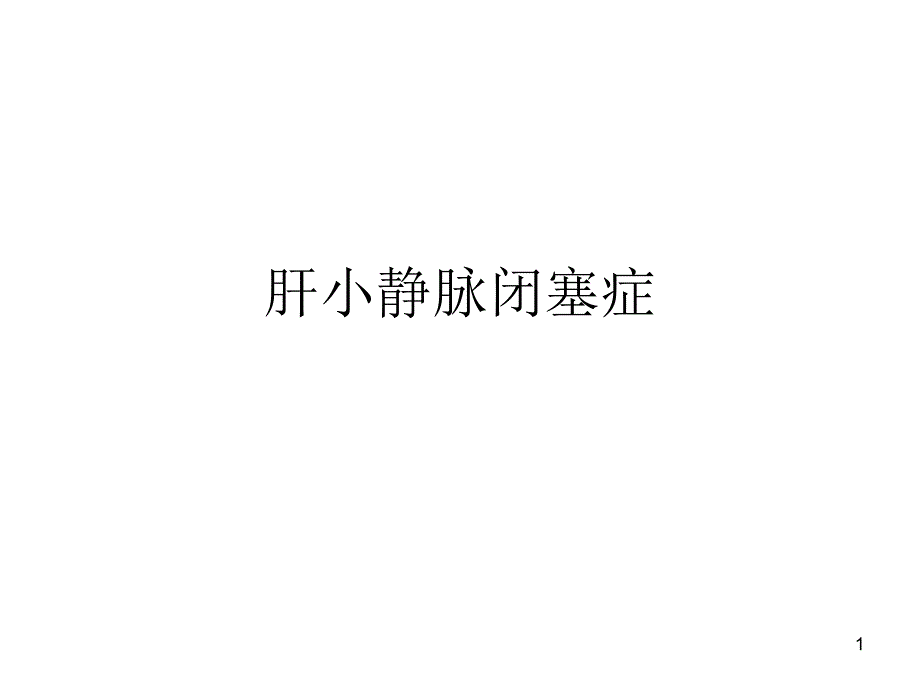 肝小静脉闭塞症课件_第1页