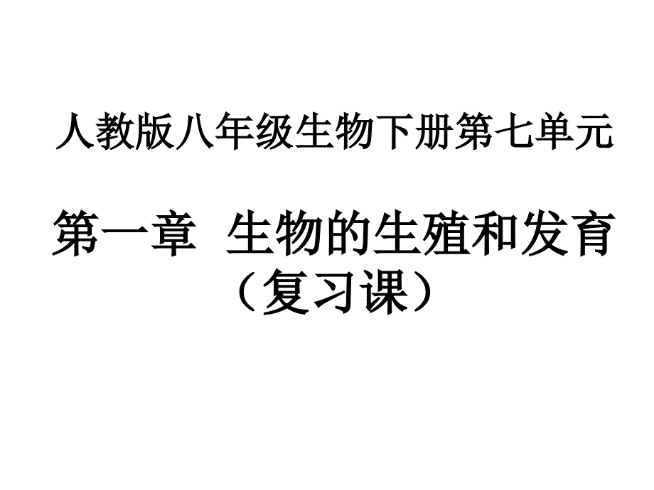 生物的生殖和发育(复习课)课件_第1页